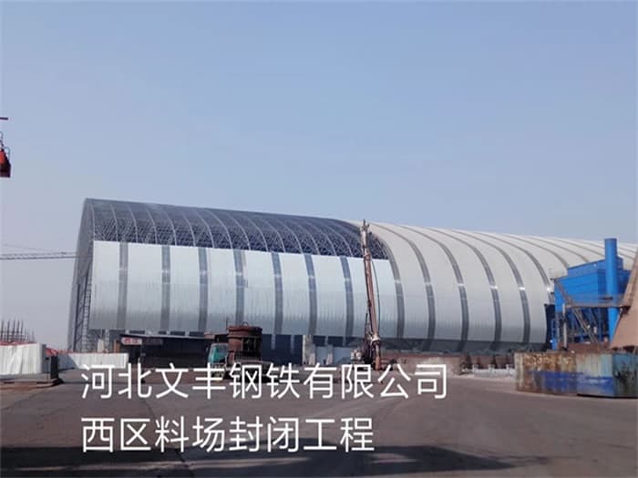 衢州文丰钢铁有限公司西区料场封闭工程