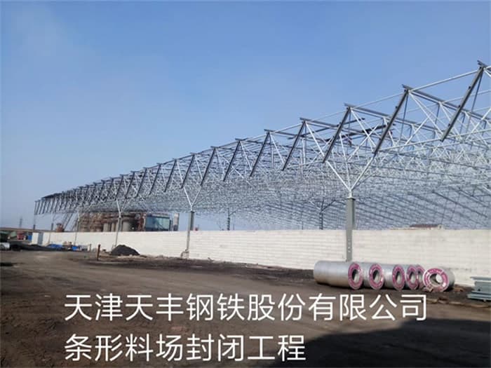 衢州天丰钢铁股份有限公司条形料场封闭工程