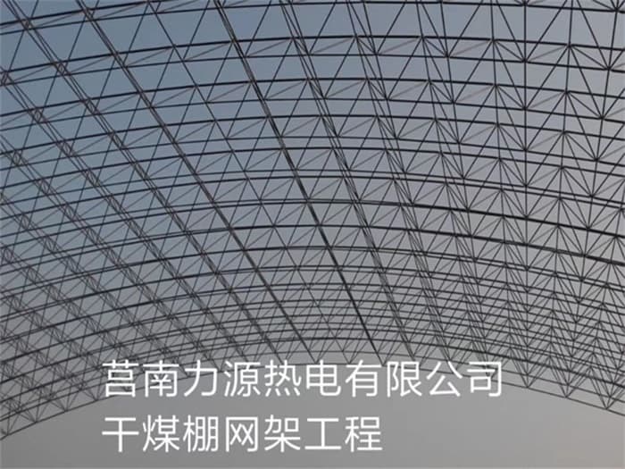 衢州力源热电有限公司干煤棚网架工程