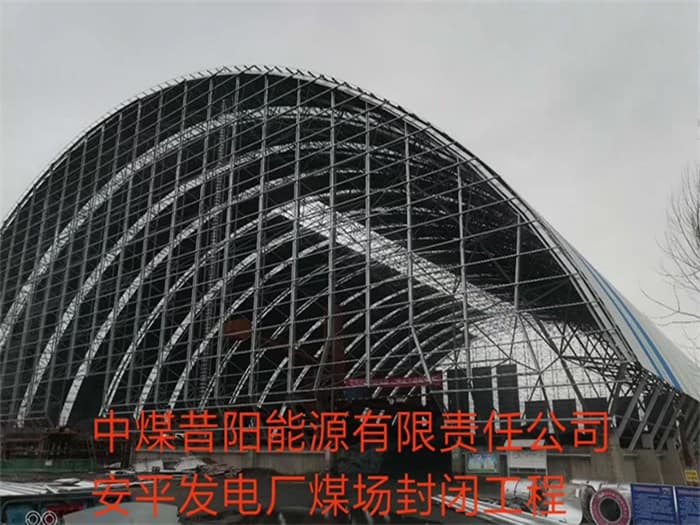 衢州中煤昔阳能源有限责任公司安平发电厂煤场封闭工程
