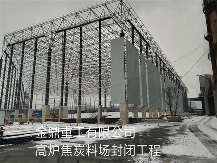 衢州金鼎重工有限公司高炉焦炭料场封闭工程