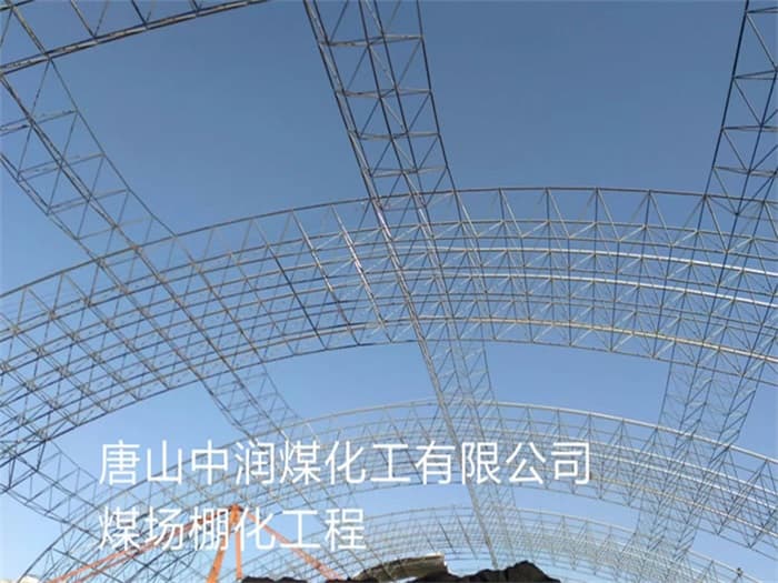 衢州中润煤化工有限公司煤场棚化工程