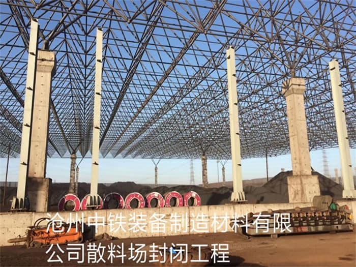 衢州中铁装备制造材料有限公司散料厂封闭工程