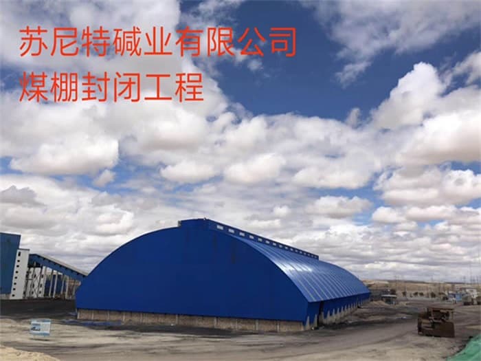 衢州苏尼特碱业有限公司煤棚封闭工程